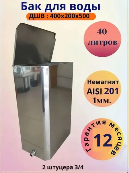 Бак 40 л. для бани из нержавейки немагнитный, водонагревательный вертикальный прямоугольный ,толщина 1мм/ два штуцера