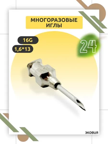 Многоразовая игла 16G Luer Lock, 1,6 13 мм, для ветеринарии и медицины, многократного применения 24 шт