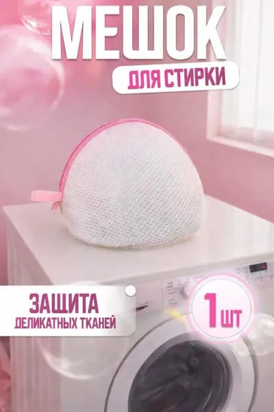 Мешок для стирки длина 20см, ширина16 см, 1 шт.