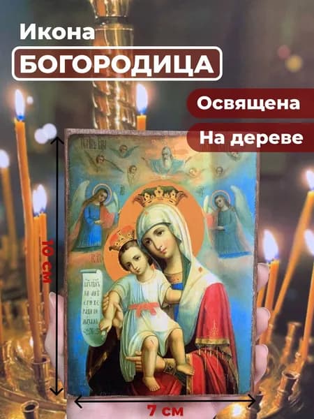 Икона на дереве "Божия Матерь "Достойно есть", 7*10 см