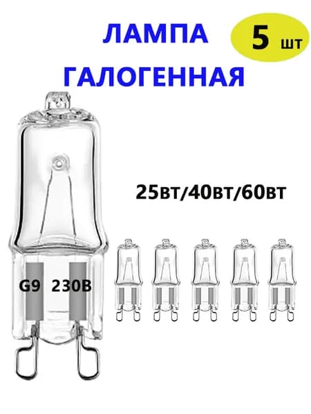 Лампочка, Цоколь:G9, 25 Вт, Галогенная, 5 шт.