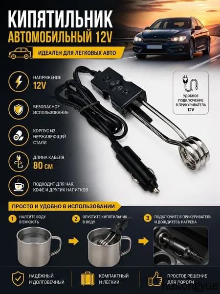 Кипятильник автомобильный 12V для легковых авто