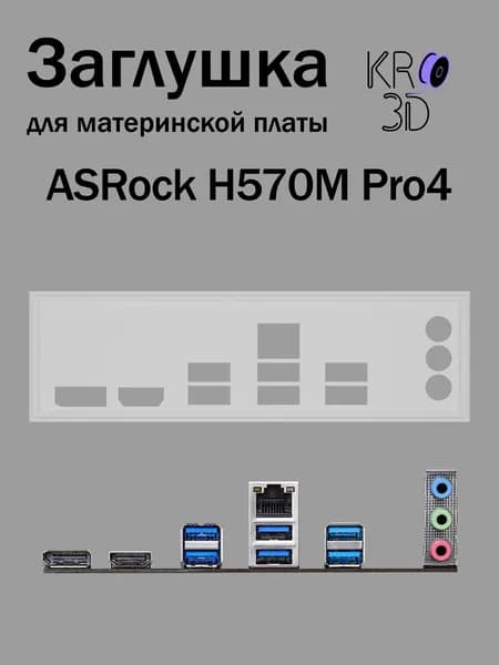 Заглушка для материнской платы ASRock H570M Pro4 белая