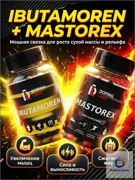 Анаболический Комплекс Ибутаморен + Масторекс 60 капсул /Ibutamoren + Mastorex/SARMs
