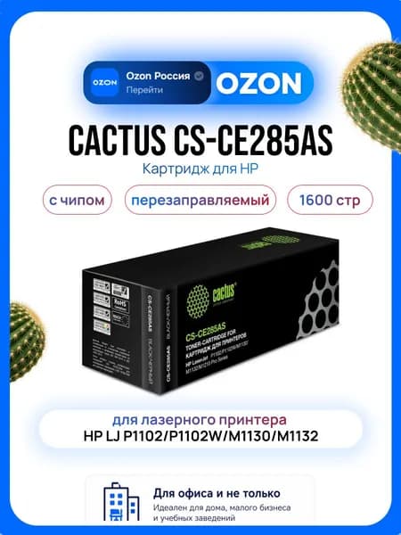 Картридж Cactus CS-CE285AS для лазерных принтеров/МФУ, 1600 стр, черный