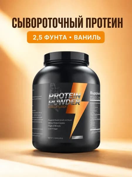 Сывороточный протеиновый порошок, ваниль, 2,5 фунта / 1,13 кг