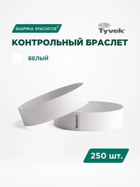 Контрольные браслеты для мероприятий, белый контрольный браслет, 250 шт.