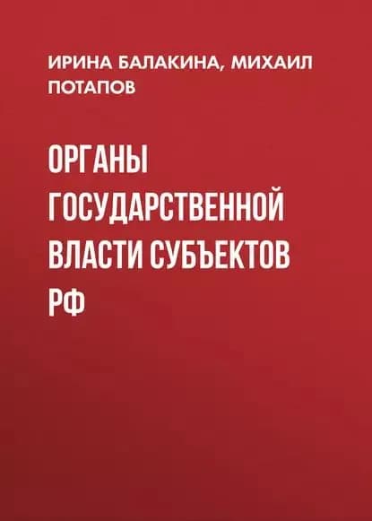 Органы государственной власти субъектов РФ | Потапов Михаил, Балакина Ирина Владимировна | Электронная книга