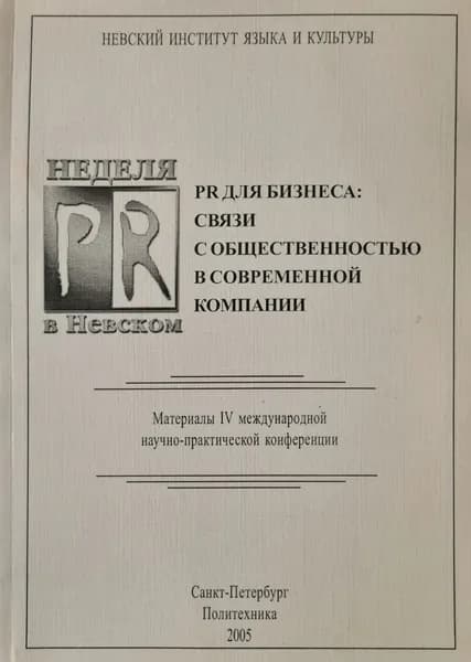 PR для бизнеса: связи с общественностью в современной компании