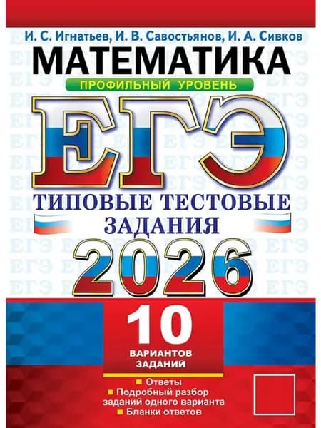 ЕГЭ-2026. Математика. Профильный уровень. 10 вариантов.
