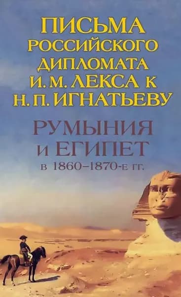 Румыния и Египет в 1860-1870-е гг. Письма российского дипломата И. И. Лекса к Н. П. Игнатьеву | Электронная книга