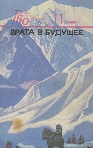 Роман - газета для юношества, №11, 1990. Врата в будущее