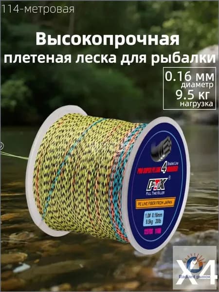 Качественный плетеный шнур для фидера и спиннинга 0.16 мм, 114 м, PE 4, используемый как леска