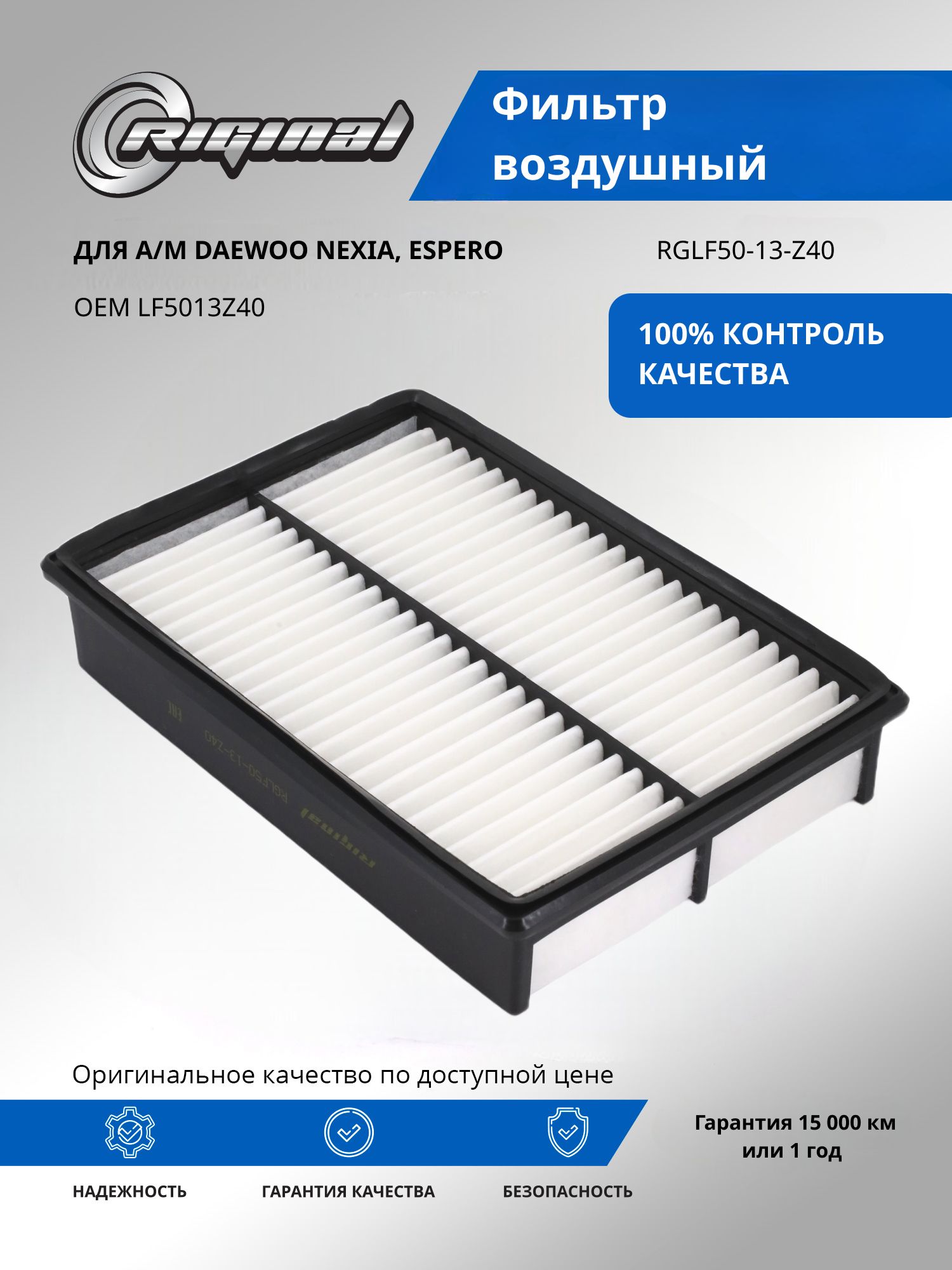 Фильтр воздушный RIGINAL для а/м Mazda, Мазда 3, 5 OEM LF5013Z40