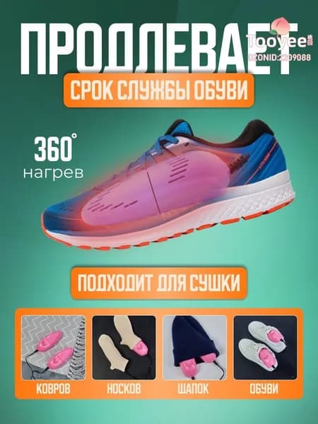 Сушилка для обуви