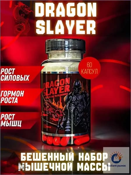 Dragon Slayer (Anabolic Brew), 60 капсул, Драгон слайер, Анаболический комплекс