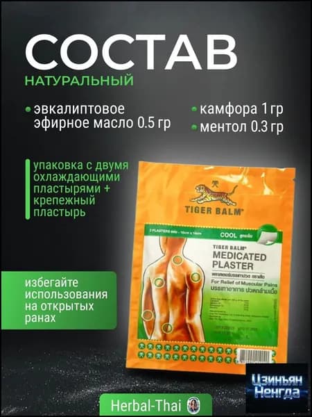 Охлаждающий и обезболивающий тигровый пластырь (зеленый) Tiger Balm, Medicated Plaster-HR COOL Green, 2 шт. 10x14 см./Тайланд