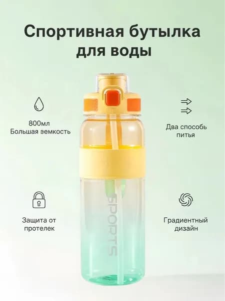 Спортивная бутылка 800мл с трубочкой - Двойное горлышко, защита от протекания, клипса от случайного открытия, градиентный дизайн
