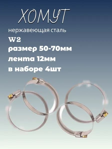 Хомут червячный из нержавеющей стали, разм. 50*70 мм, лента 12 мм. Комплект 4 шт.