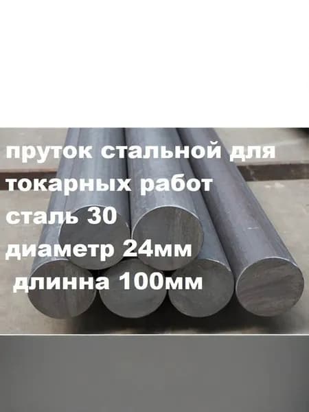 пруток кругляк стальной диаметр 24мм длинна 100мм сталь 30