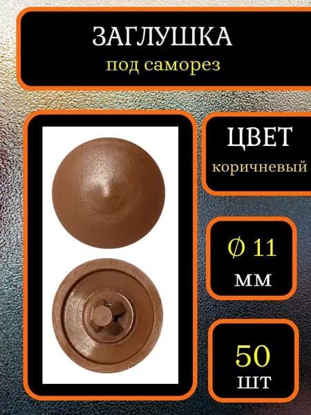 Заглушка для мебели под саморез, Коричневый, 50шт