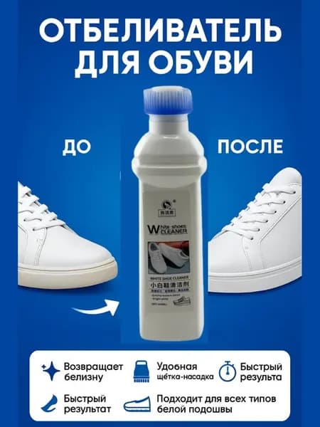 Отбеливатель для обуви белой подошвы