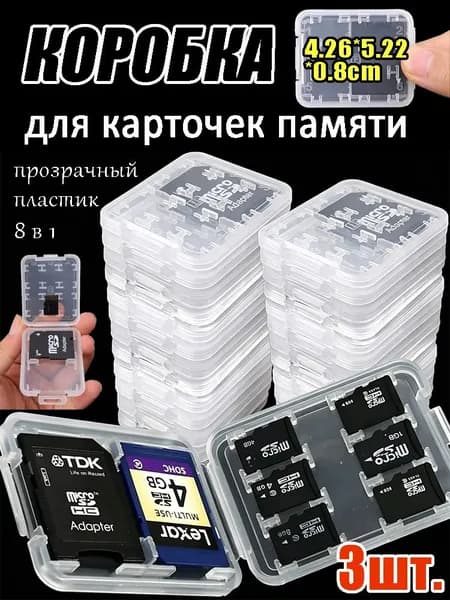 Коробка для карточек памяти 8 в 1, прозрачный пластик