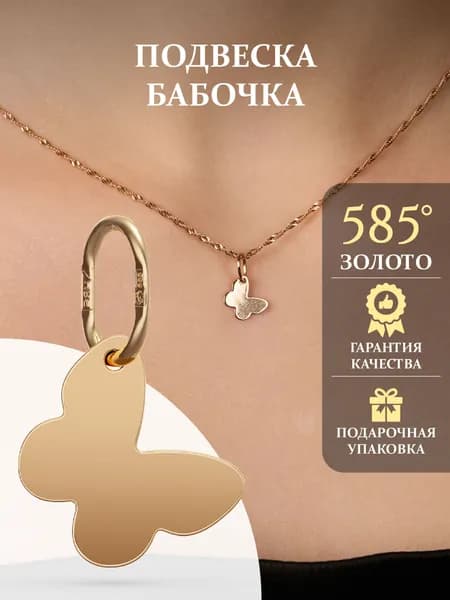 Подвеска золотая 585 пробы Бабочка