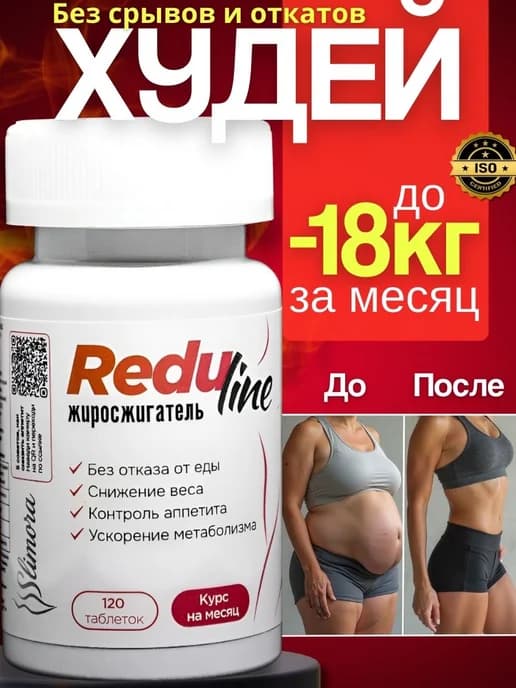 Redu line Эффективный жиросжигатель для женщин