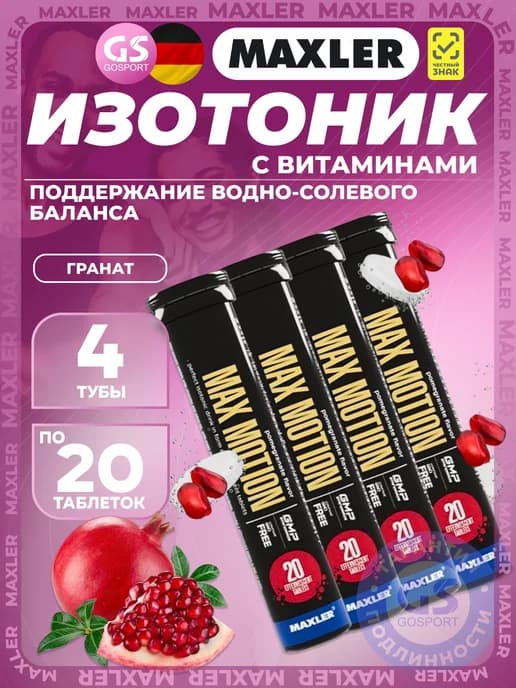 Изотоник Max Motion 4х20 шипучих таблеток, Гранат
