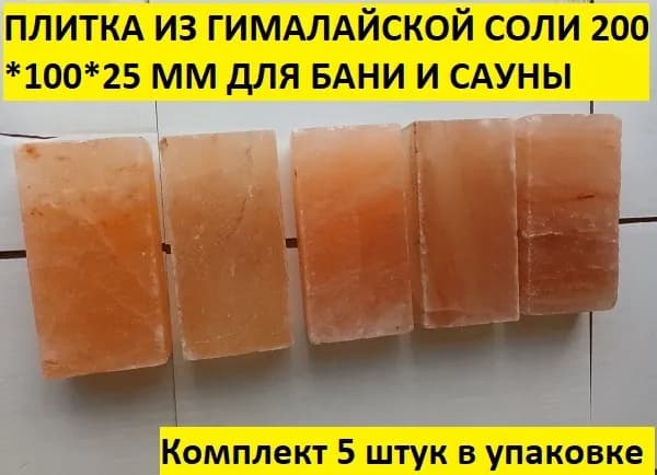 Плитка из гималайской соли 200*100*25 мм шлифованная для парной бани и сауны комплект 5 штук