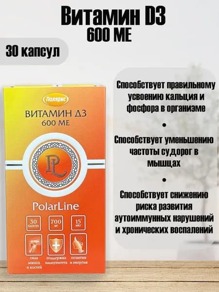 Полярис Витамин D3 600МЕ, 30 капс.