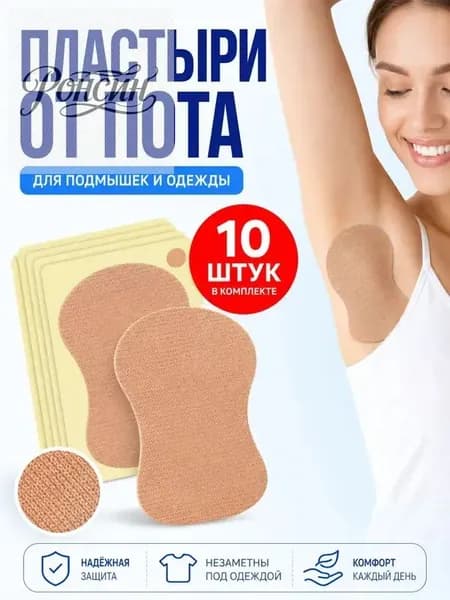 Вкладыши от пота, 10 шт.