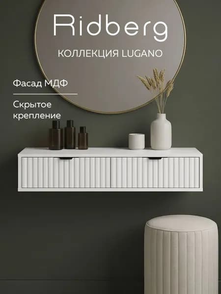 Консоль подвесная с 2 выдвижными ящиками Ridberg Lugano белый чёрные ручки 100х37,2х20 см, туалетный столик для спальни, фасад МДФ с фрезеровкой, скрытое крепление