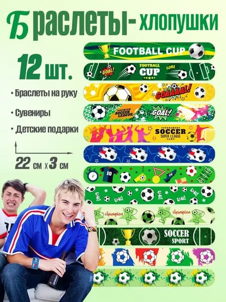 Детские футбольные браслеты-хлопушки, набор 12 шт., для вечеринок и игр