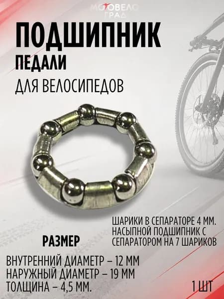 Подшипник педали для велосипеда большой 7 шариков ( 12*19*4,5 мм) , 1 шт