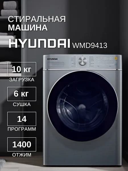 Hyundai Стиральная машина WMD9413, серебристый