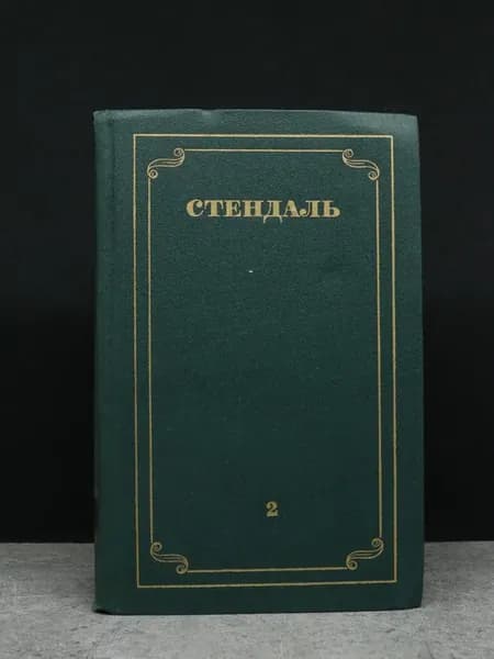 Стендаль. Собрание сочинений. Том 2