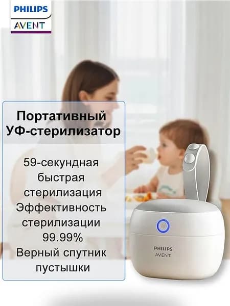 AVENT Контейнер для стерилизации сосок и пустышек, портативный УФ, 92 72 80 мм