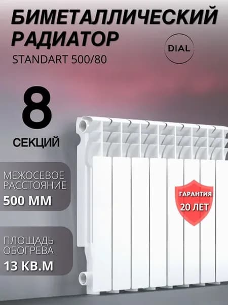 Радиатор биметаллический STANDART 500 80 8 секций
