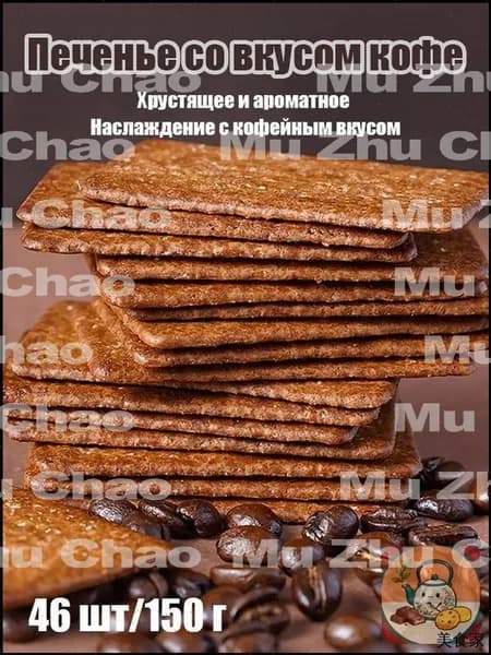 Печенье со вкусом кофе /150 г