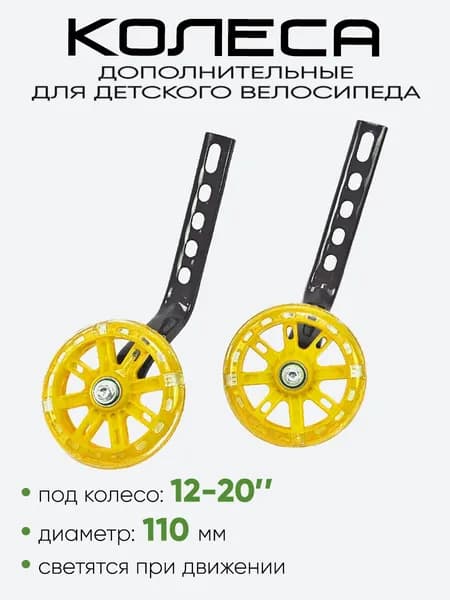 Колесики дополнительные 12"-20" 110мм