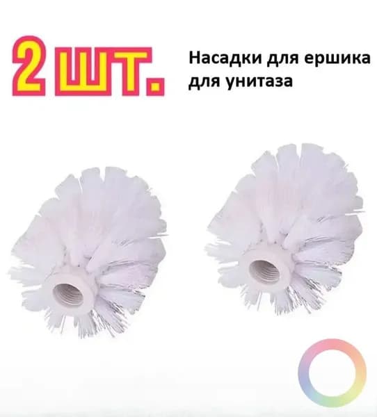 Насадка на ершик для унитаза, 2 шт