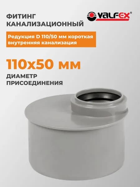 Редукция VALFEX D 110/50 мм короткая вн.канализ (150), 25110050s