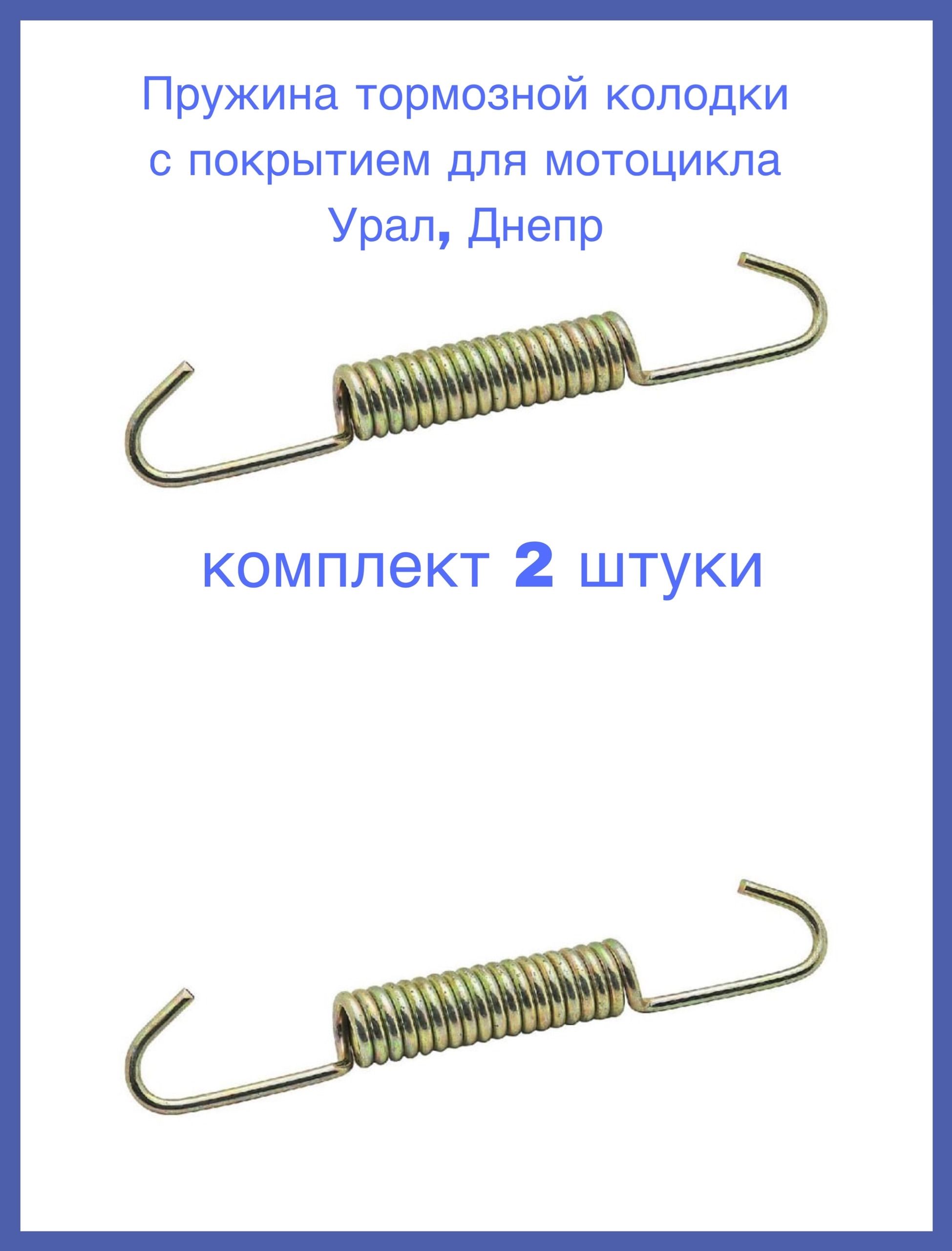 Пружина тормозной колодки с покрытием для мотоцикла Урал, Днепр(комплект 2 штуки)