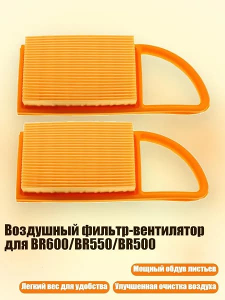 Воздушный фильтр-вентилятор для BR600/BR550/BR500