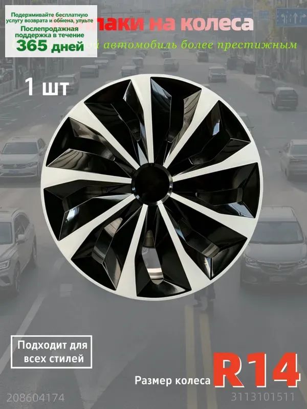 Колпаки на колеса, 14", 1 шт.
