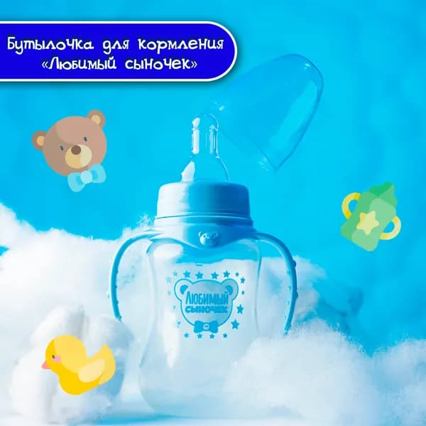 Бутылочка для кормления Mum&Baby "Любимый сыночек", подарок малышу