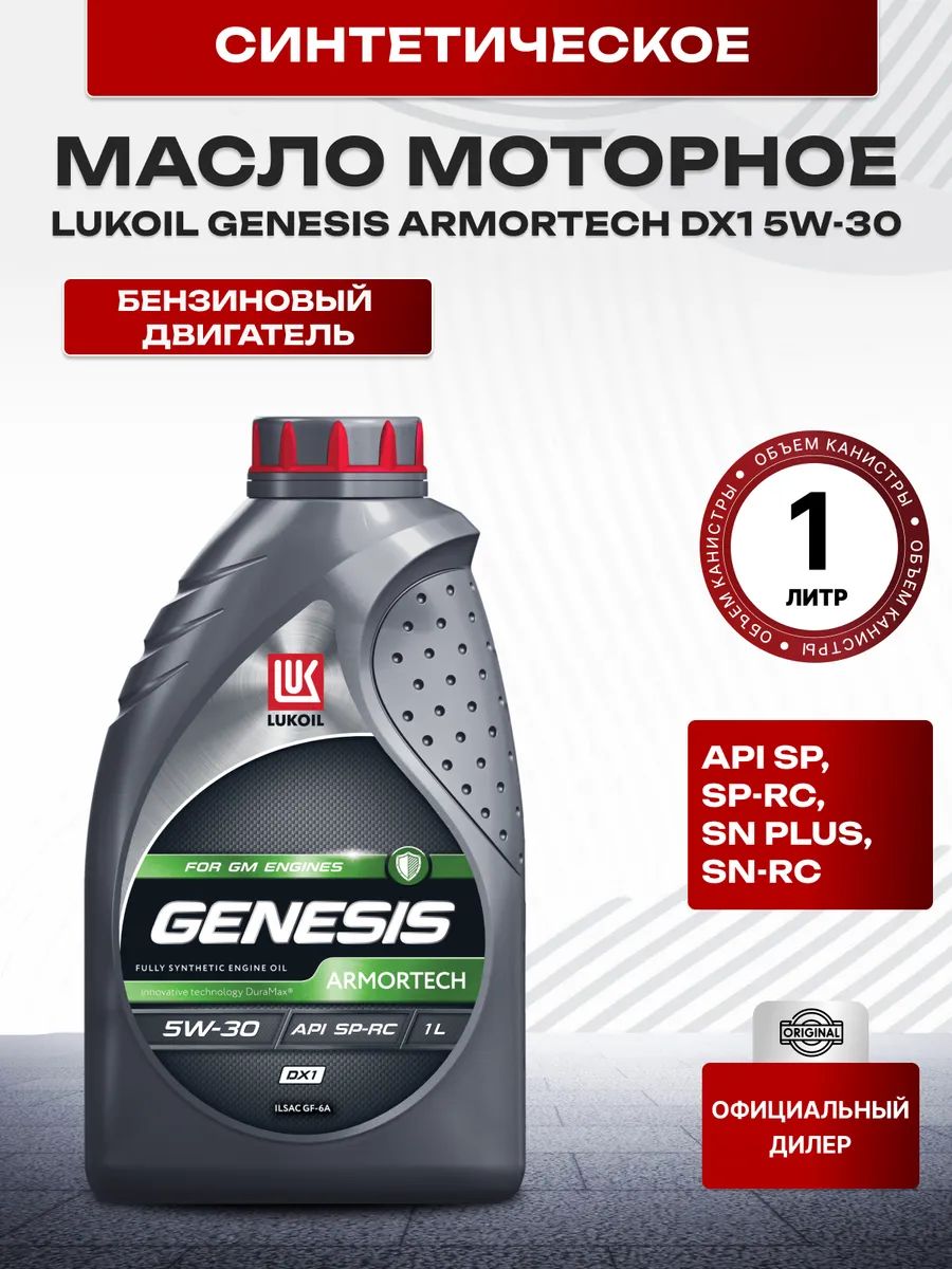 ЛУКОЙЛ (LUKOIL) Масло моторное 5W-30 Масло моторное, Синтетическое, 1 л