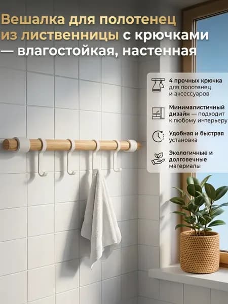 Вешалка деревянная с крючками — влагостойкая, настенная